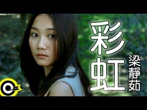 彩紅|梁靜茹 Fish Leong【彩虹 Rainbow】Official Music Video